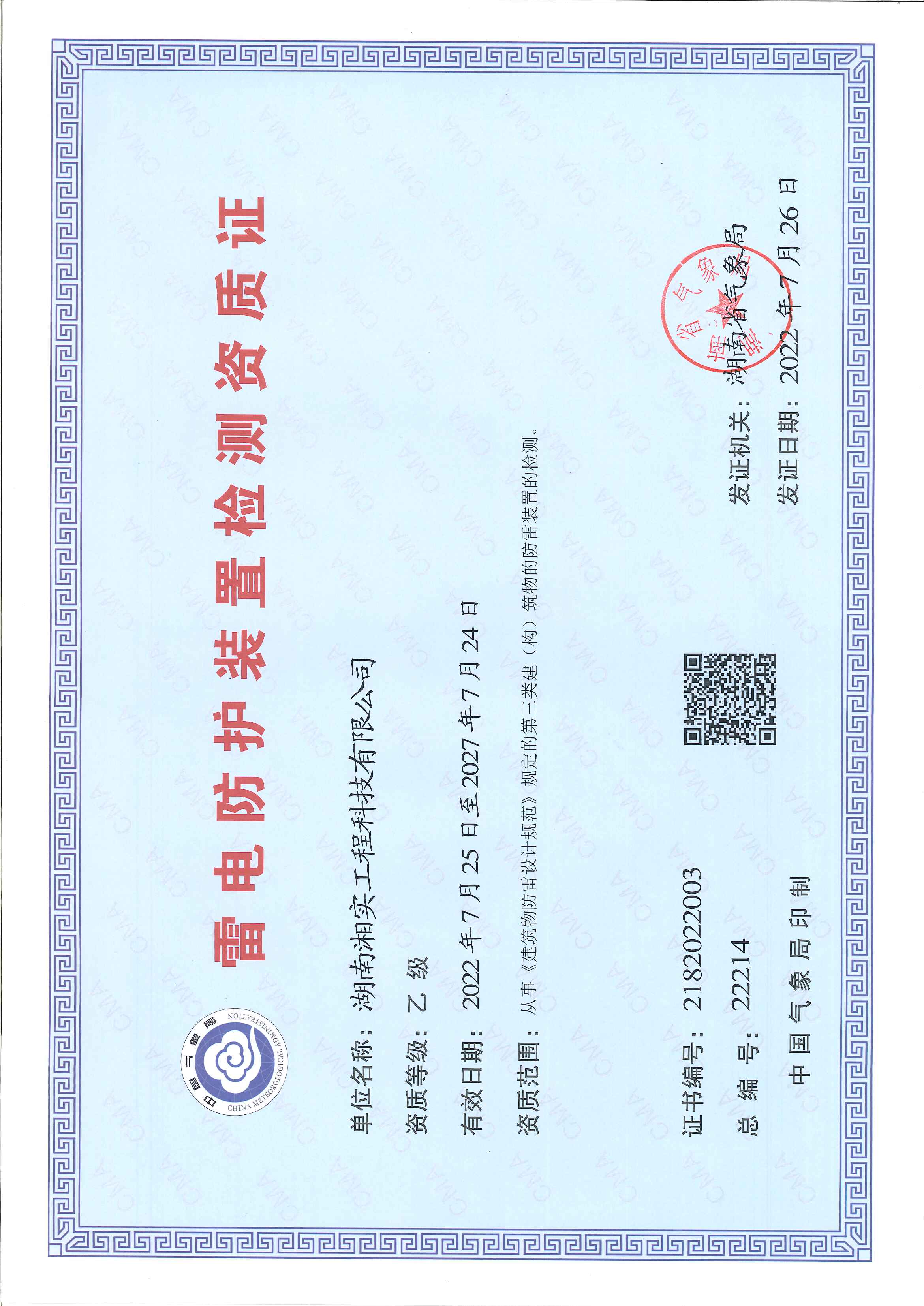 雷电防护装置检测资质