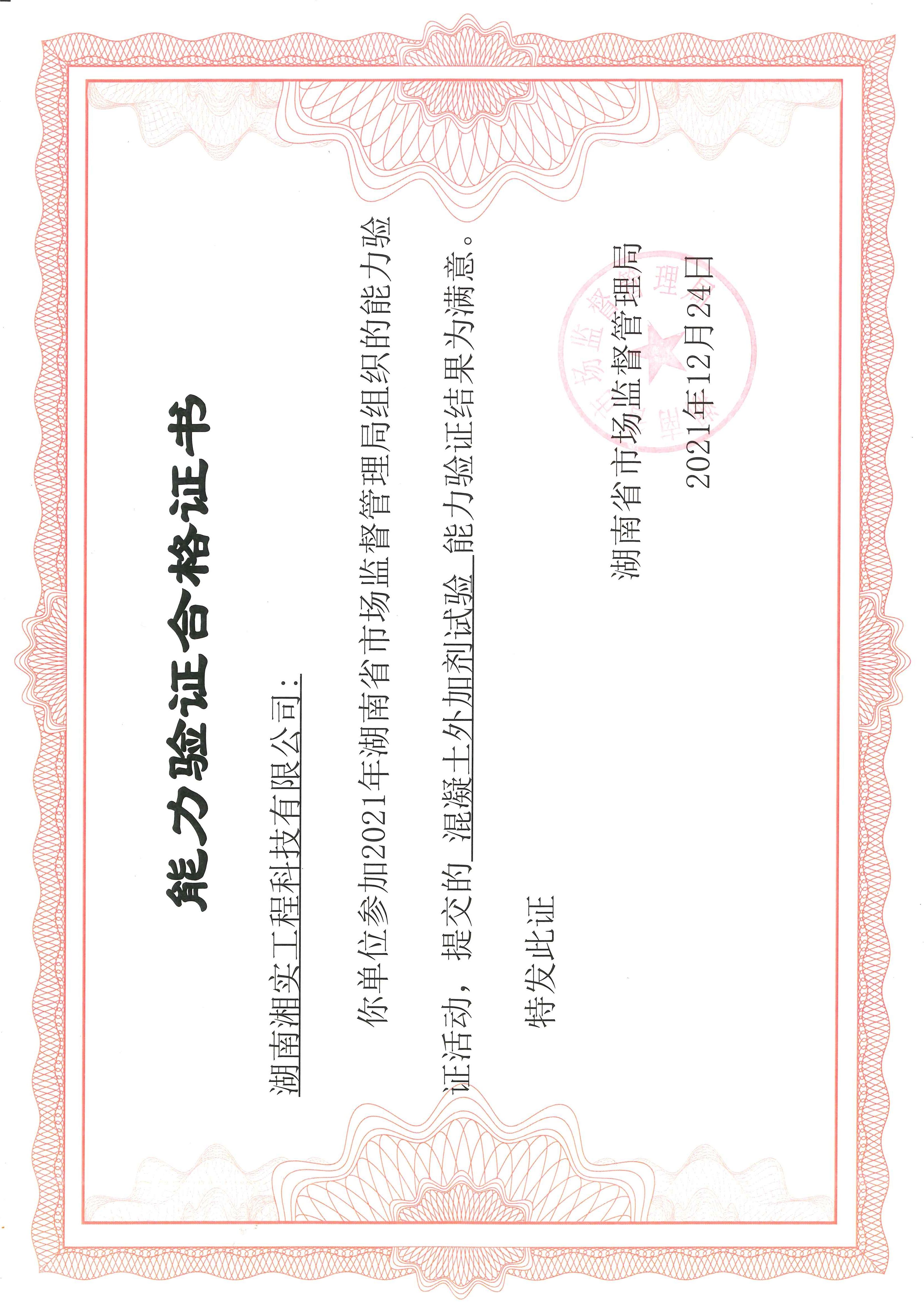 能力验证合格证书
