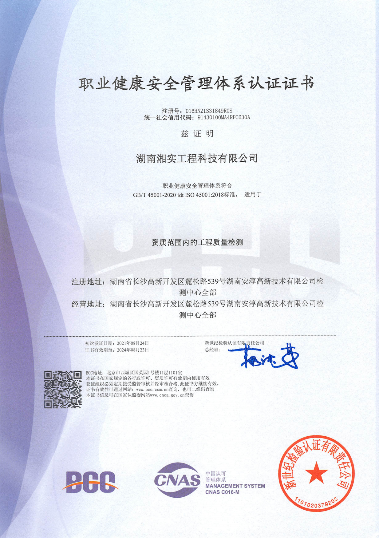职业健康安全管理体系认证证书
